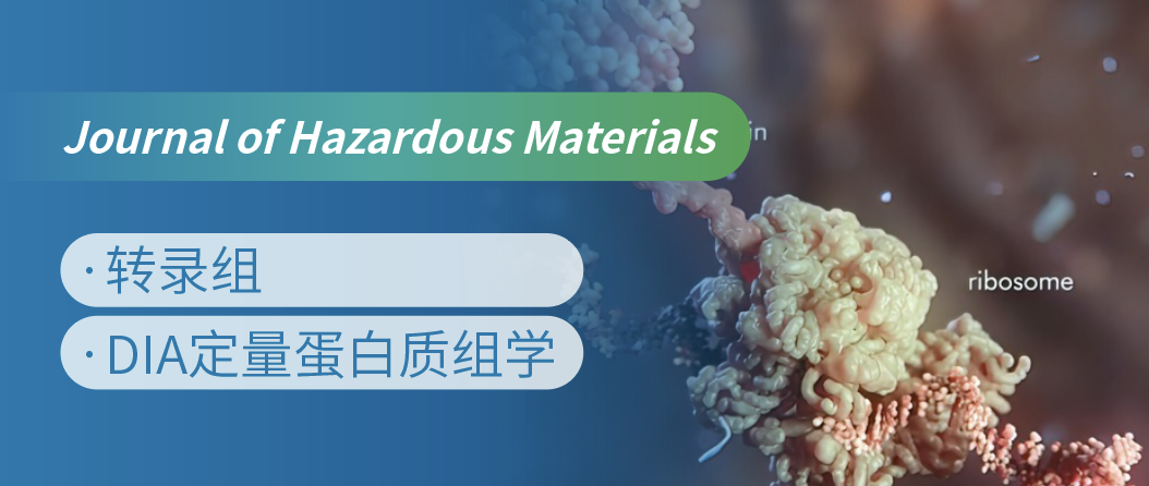 蛋白质组+转录组联合，揭示微塑料生物降解机制！