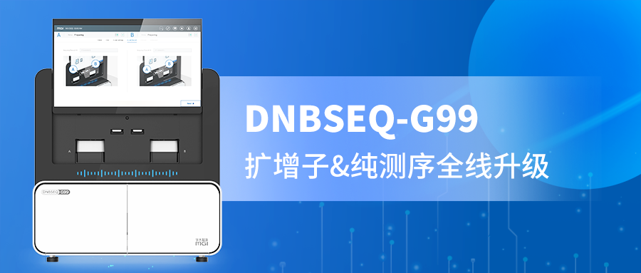 DNBSEQ-G99 PE300精准赋能，扩增子与纯测序的全新选择！