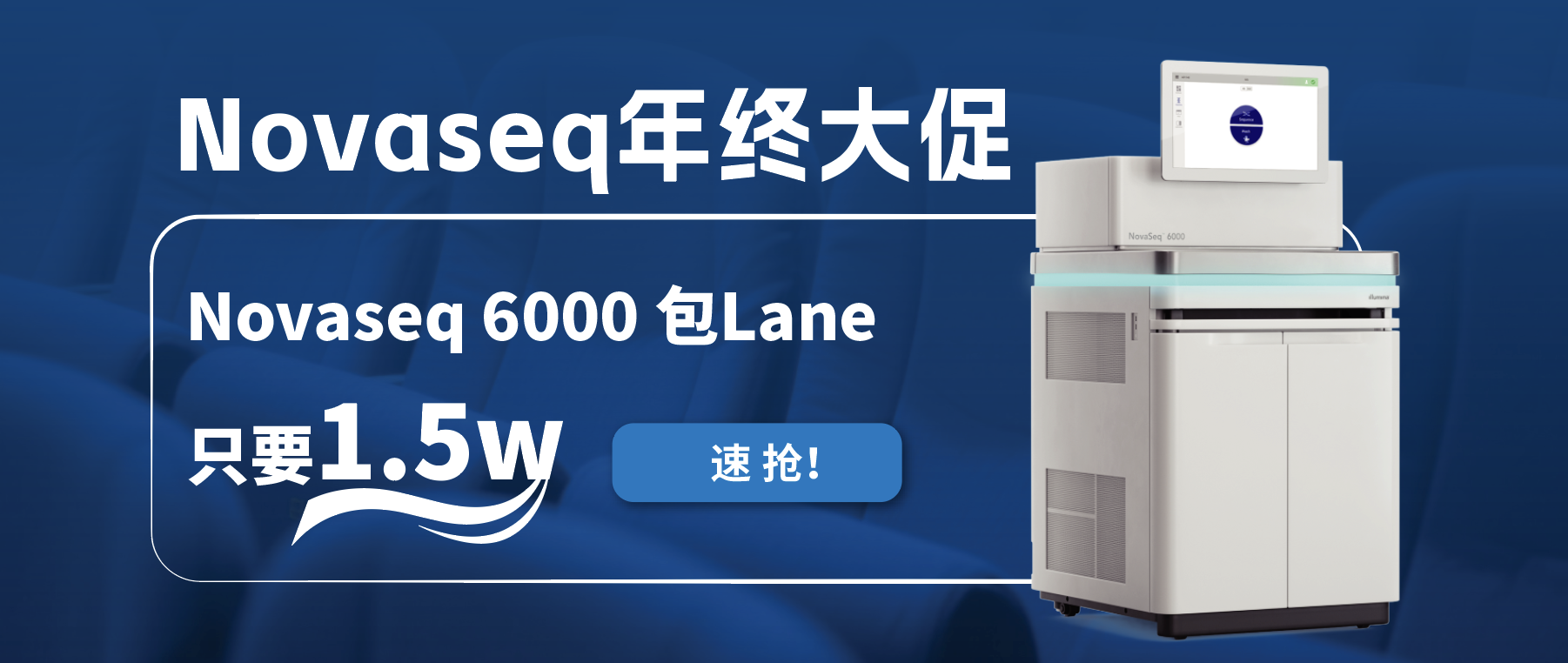 王炸福利！Novaseq 6000包lane狂欢限时开启！